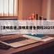 【清明高速,清明高速免费吗2025年】