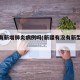 新疆有新增肺炎病例吗(新疆有没有新型肺炎)