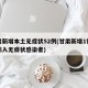 甘肃新增本土无症状52例(甘肃新增1例境外输入无症状感染者)