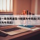 河南一地发两通告:5地调为中风险(河南4地升为中风险)