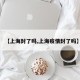 【上海封了吗,上海疫情封了吗】
