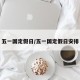 五一国定假日/五一国定假日安排