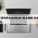 【上海为何无症状较多?官方回应,无症状 上海】