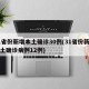31省份新增本土确诊30例(31省份新增本土确诊病例12例)