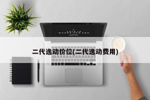二代逸动价位(二代逸动费用)