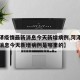 【菏泽疫情最新消息今天新增病例,菏泽疫情最新消息今天新增病例是哪里的】