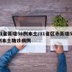 31省新增56例本土/31省区市新增59例本土确诊病例