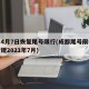 成都4月7日恢复尾号限行(成都尾号限行时间新规2021年7月)
