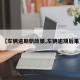 【车辆逾期新政策,车辆逾期后果】