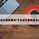 进京最新要求(今日进京最新要求)
