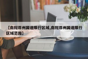 【南阳邓州国道限行区域,南阳邓州国道限行区域范围】