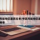 中高风险地区最新名单/中高风险地区最新名单有哪些