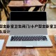 小户型主卧室卫生间门/小户型主卧室卫生间门怎么设计