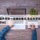 【东北大学双一流建设情况,东北大学双一流建设学科】