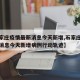 【石家庄疫情最新消息今天新增,石家庄疫情最新消息今天新增病例行动轨迹】
