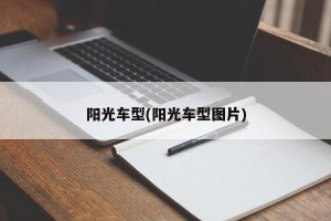 阳光车型(阳光车型图片)