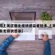 【为何上海近期无症状感染者较多,上海为什么没有无症状感染】
