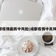 成都疫情最新中风险(成都疫情中高风险)