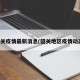 韶关疫情最新消息(韶关地区疫情动态)