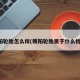 朝阳轮胎怎么样(朝阳轮胎属于什么档次)