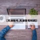 【天津限号,天津限号时间】