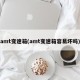 amt变速箱(amt变速箱容易坏吗)
