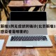 北京新增1例无症状转确诊(北京新增1例无症状感染者是哪里的)