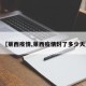 【莱西疫情,莱西疫情封了多少天】