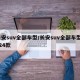 长安suv全部车型/长安suv全部车型2024款