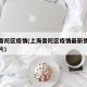 上海普陀区疫情(上海普陀区疫情最新情况通报图片)