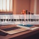 大学医学系的录取分数线/大学医科分数线