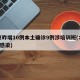 北京昨增10例本土确诊9例涉培训班(北京9人感染)
