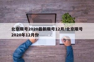 北京限号2020最新限号12月/北京限号2020年12月份
