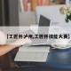 【工匠杯泸州,工匠杯技能大赛】
