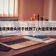 大连疫情源头终于找到了(大连疫情根源)