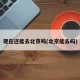 现在还能去北京吗(北京能去吗)
