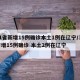 31省新增15例确诊本土1例在辽宁/31省增15例确诊 本土2例在辽宁