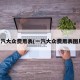 一汽大众费用表(一汽大众费用表图片)