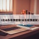 1日山东疫情速报(山东疫情通报)
