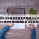 【2022年春节高速免费时间,2022年春节高速免费时间表最新公布日期】