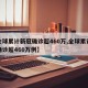 【全球累计新冠确诊超460万,全球累计新冠确诊超460万例】