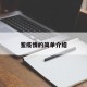 鲎疫情的简单介绍