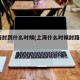 上海封到什么时候(上海什么时候封路2020)