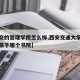 【西交的管理学院怎么样,西安交通大学管理学院属于哪个书院】