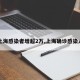 【上海感染者增超2万,上海确诊感染人数】