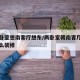 两个卧室想南客厅想东/两卧室朝南客厅在中间怎么装修