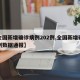【全国新增确诊病例202例,全国新增确诊病例数据通报】