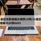 31省区市新增确诊病例10例/31省区市新增确诊20例8885