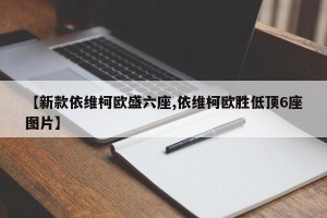 【新款依维柯欧盛六座,依维柯欧胜低顶6座图片】