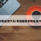 新款新能源汽车(奇瑞最新款新能源汽车)